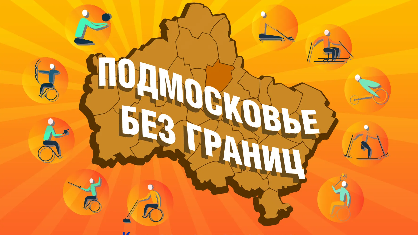 Фестиваль «Подмосковье БЕЗ границ» пройдет в округе Пушкинский