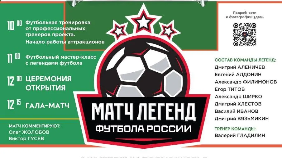 В Солнечногорске 20 июля пройдет матч между жителями округа и легендами футбола