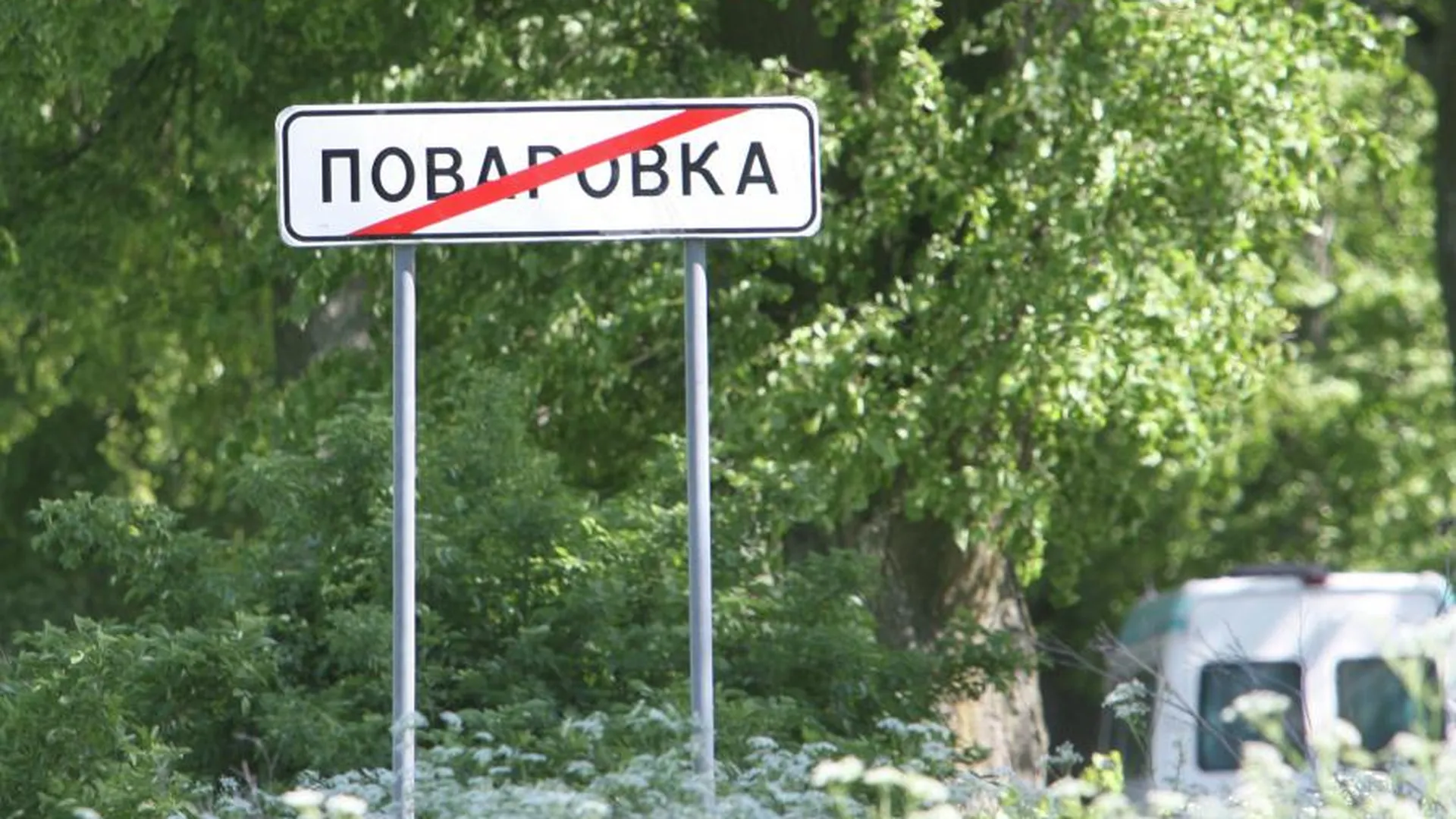 Депутаты Госдумы предложили запретить оскорбительные названия населенных пунктов