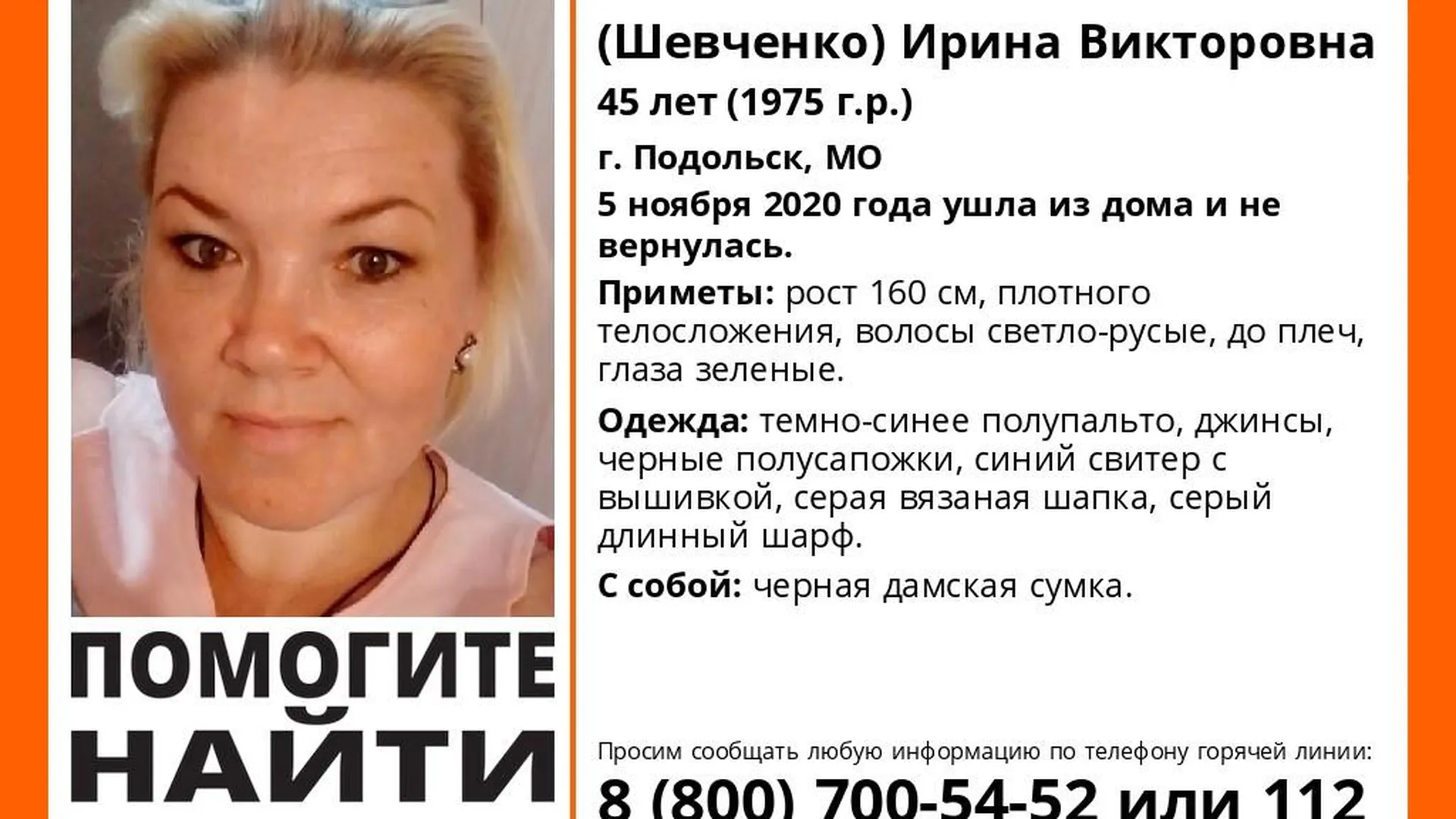 В Подольске разыскивают 45‑летнюю женщину, пропавшую в начале ноября