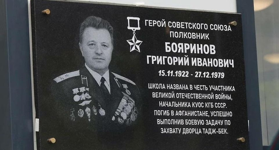 Мемориальную доску Герою СССР Григорию Бояринову открыли в школе № 3 в Балашихе