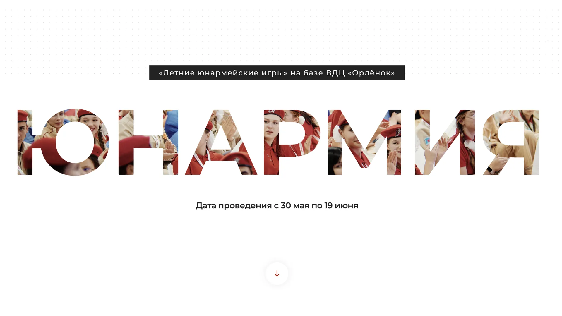 Летние юнармейские игры проведут в мае–июне на базе детского центра «Орленок»