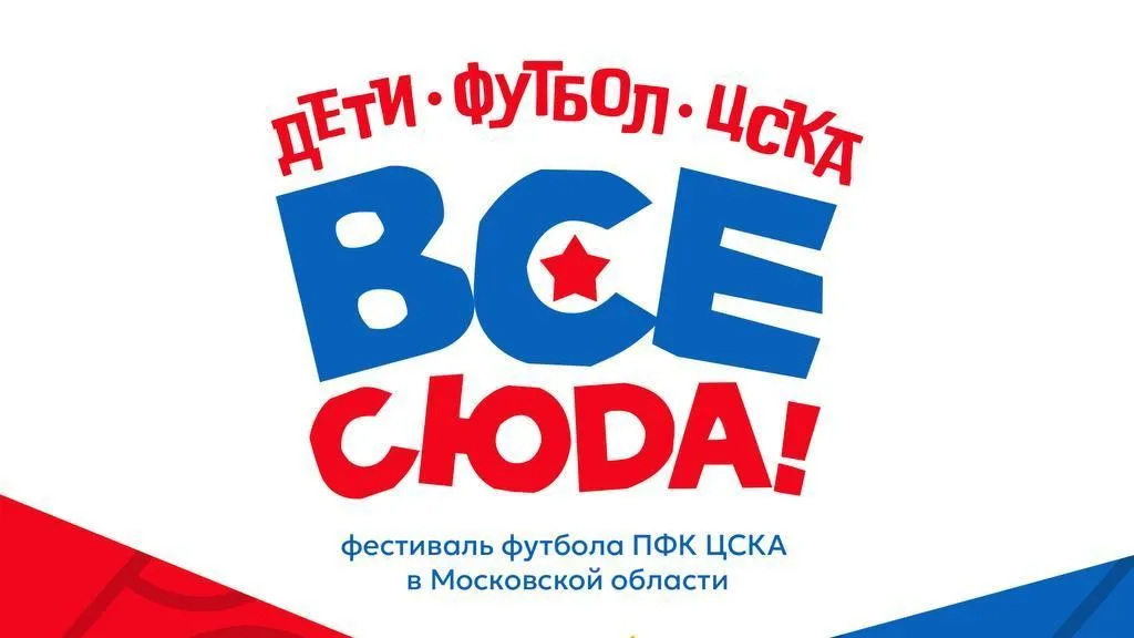 В Домодедове состоится первый фестиваль футбола «ЦСКА — Все сюда!»