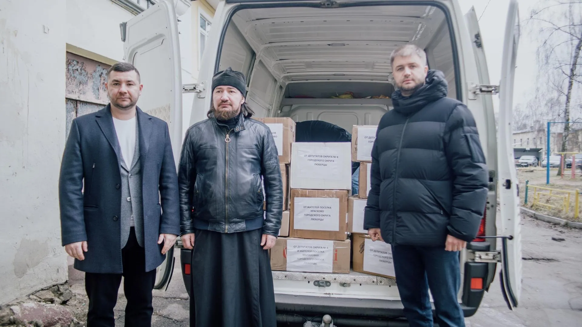Депутаты Люберец передали гуманитарную помощь для участников СВО