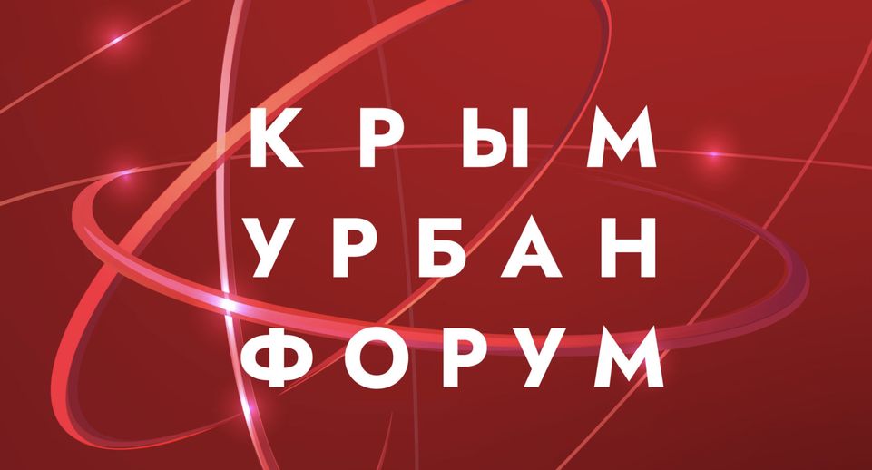 Строители Подмосковья приглашаются к участию в конференции «Крым Урбан Форум»