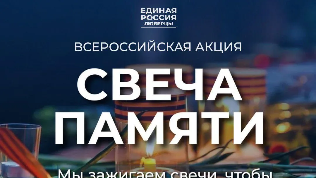 В Люберцах 22 июня у мемориального комплекса «Вечный огонь» жители зажгут свечи