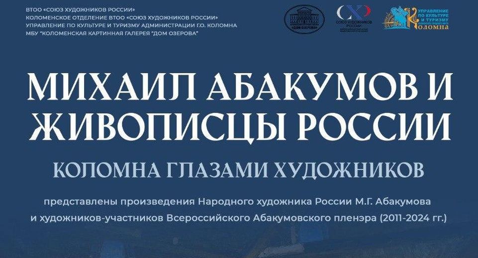 В выставочном зале союза художников России откроется выставка о Коломне