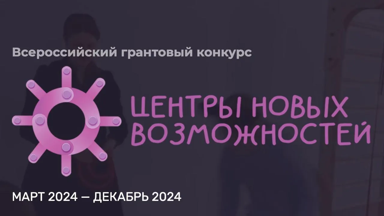 Организации Подмосковья приглашаются на конкурс «Центры новых возможностей»