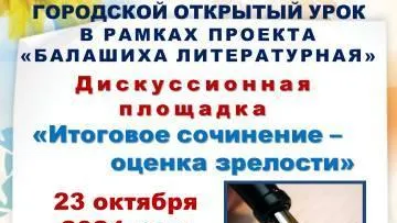 Городской открытый урок по литературе состоится в Балашихе 23 октября