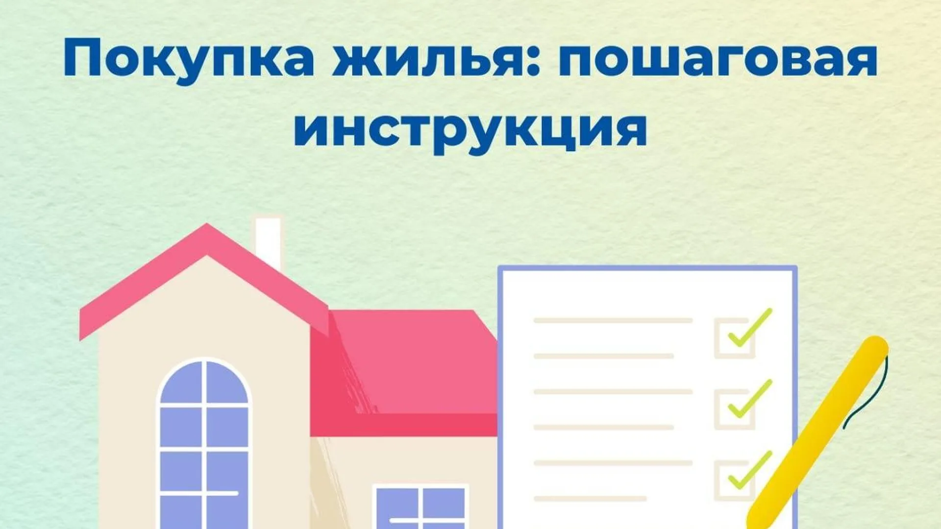 Жителям Подмосковья предоставили пошаговую инструкцию по покупке жилья