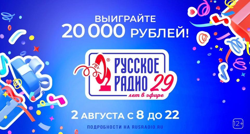 «Русское Радио» в свой День рождения разыграет подарки