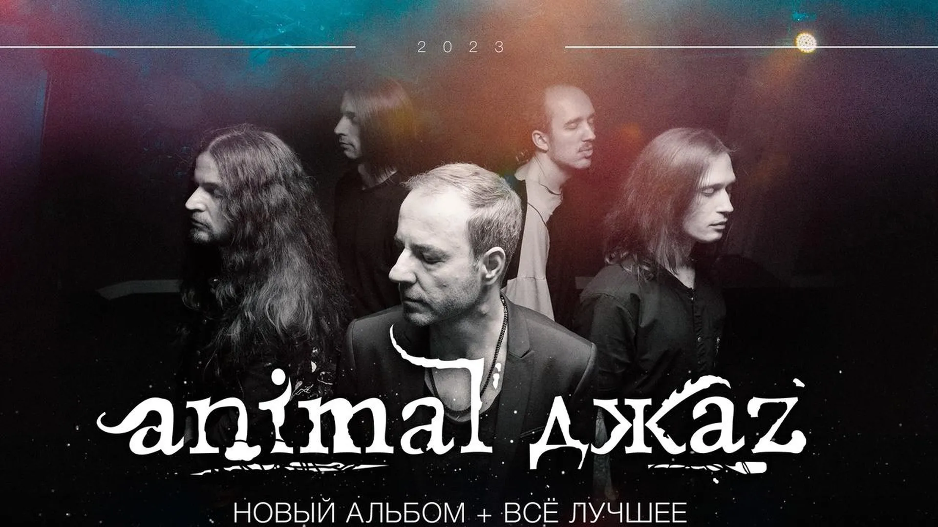 Страница "Animal ДжаZ" в "ВКонтакте"