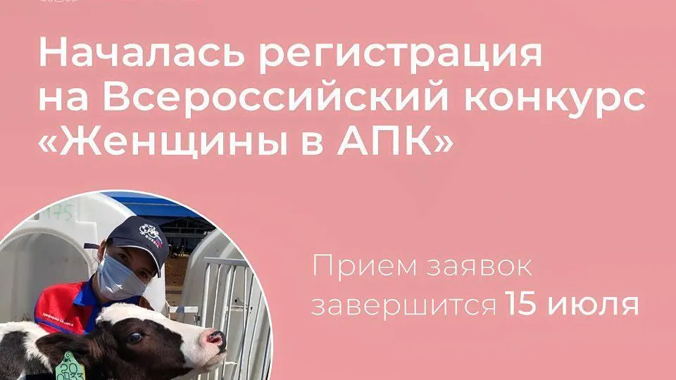 Жительницы Подмосковья могут принять участие во Всероссийском конкурсе «Женщины в АПК»