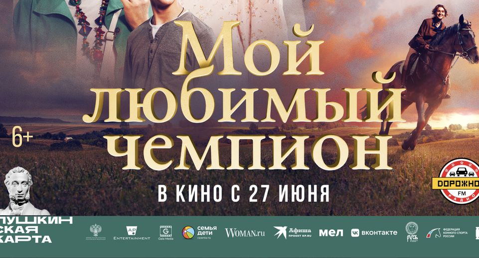 Жители Подмосковья смогут посмотреть фильм «Мой любимый чемпион» в июне