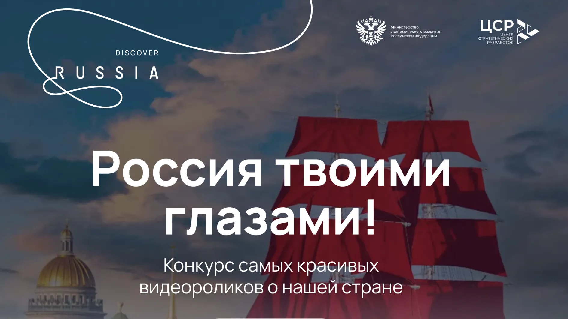 Стартовал международный конкурс видеороликов «Россия твоими глазами»