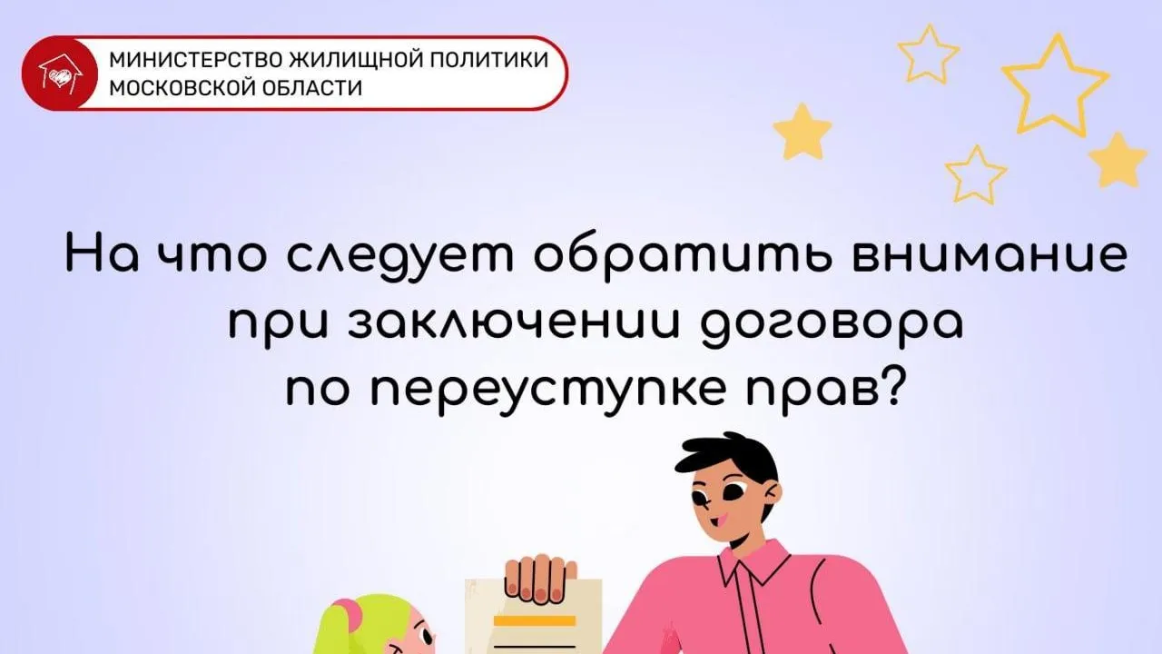 В Подмосковье рассказали, как провести сделку по переуступке прав