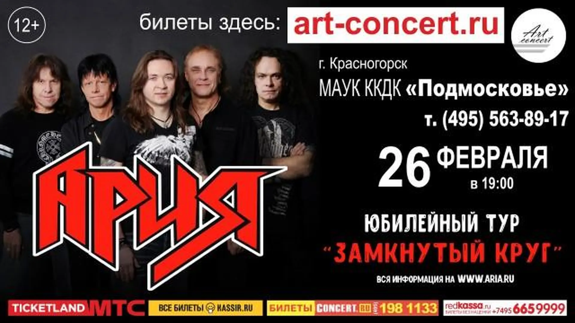 Ария Концерт Купить Билеты