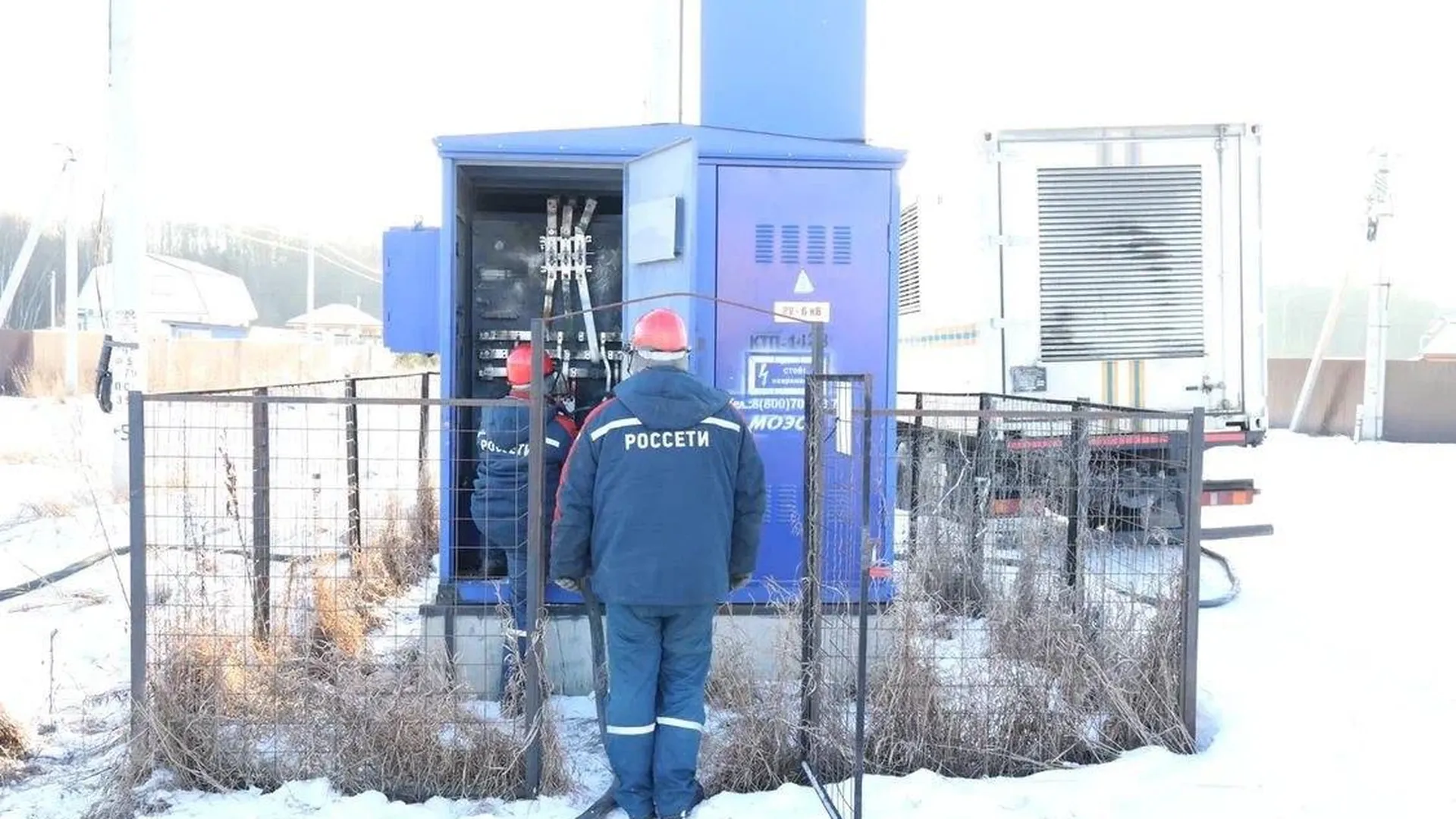 «Россети Московский регион» удерживают ситуацию с электричеством в Чехове и Солнечногорске