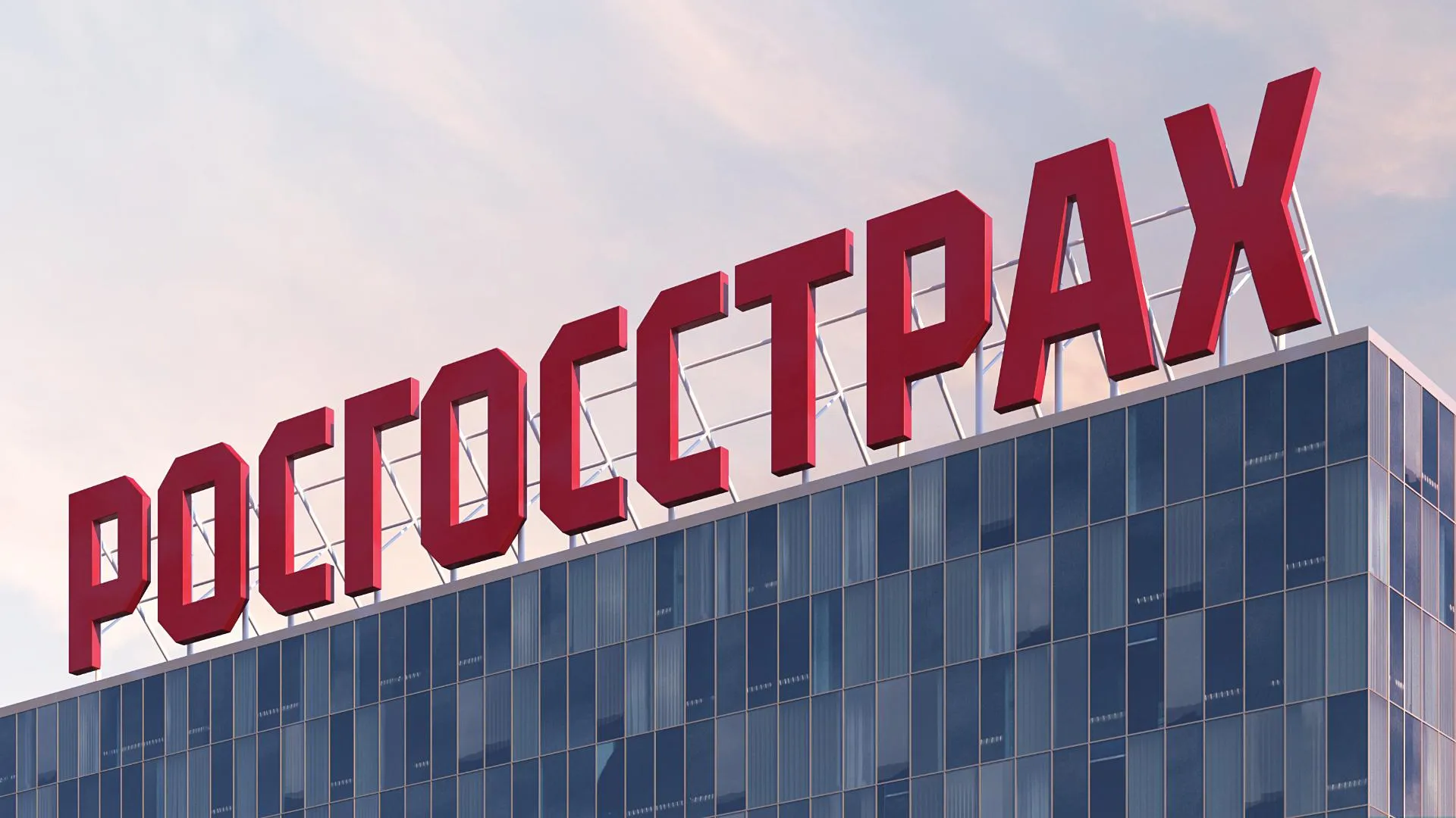 «Росгосстрах»