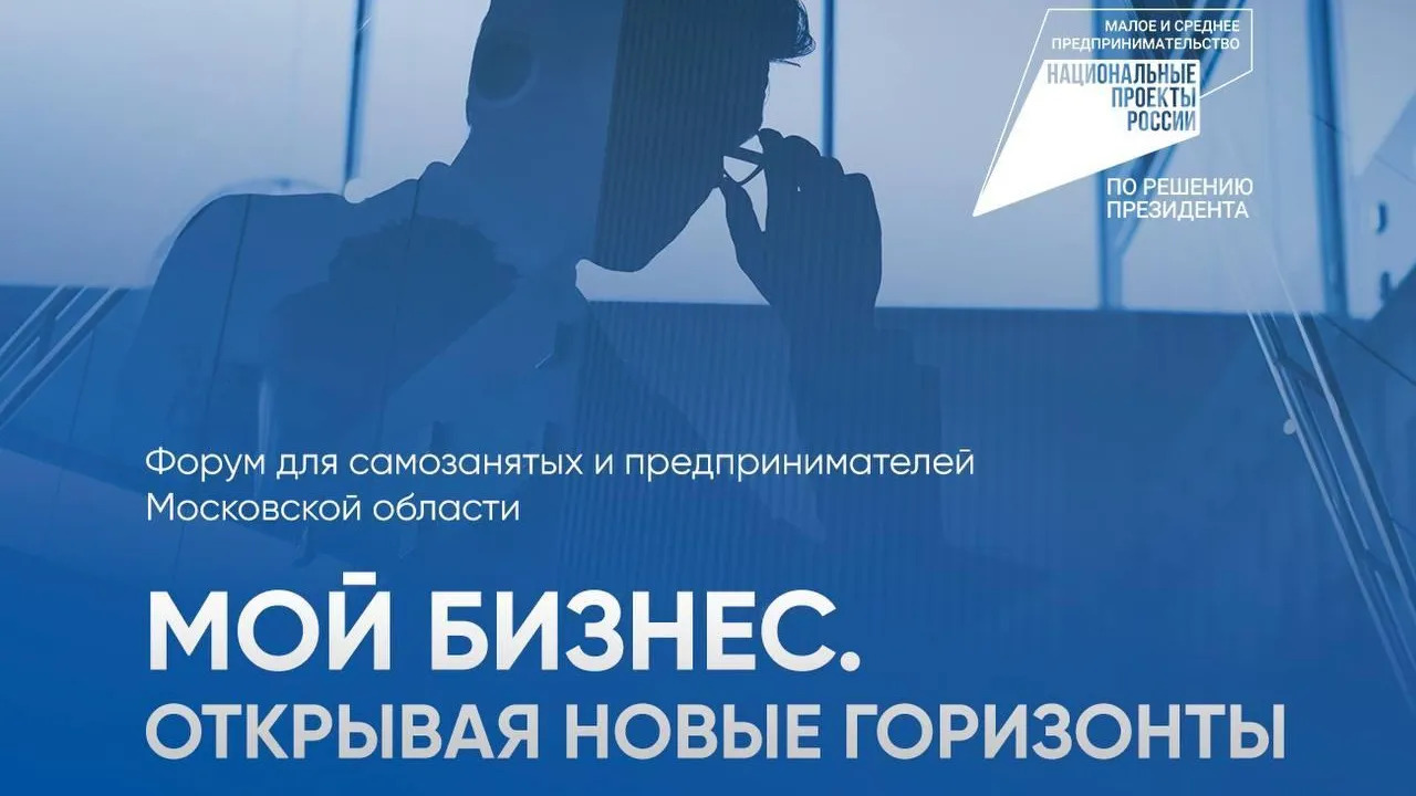 Для предпринимателей Подмосковья пройдет форум с участием звездных экспертов