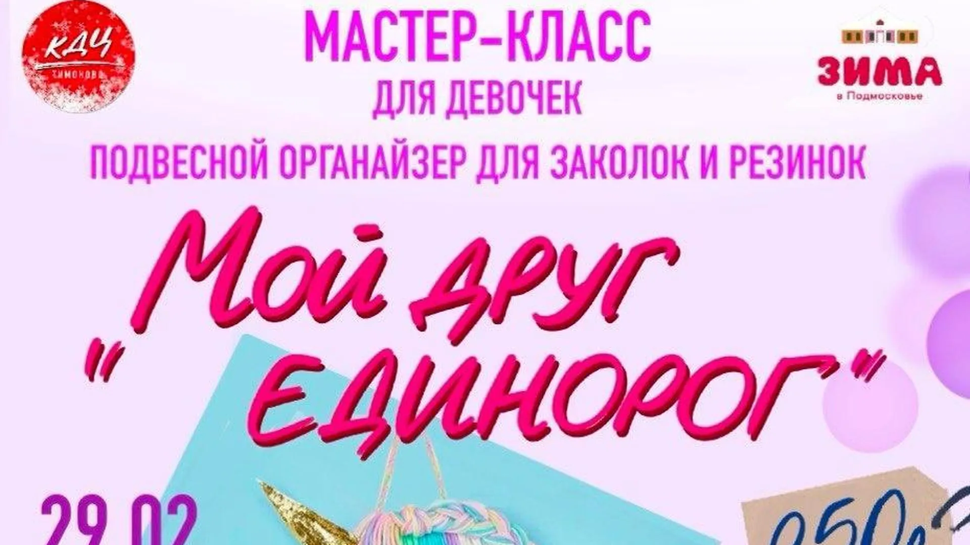 Мастер‑класс для девочек пройдет в Солнечногорске 29 февраля