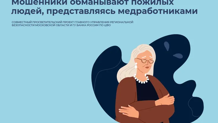 Пожилых жителей Подмосковья предупредили о мошенниках, которые представляются медиками