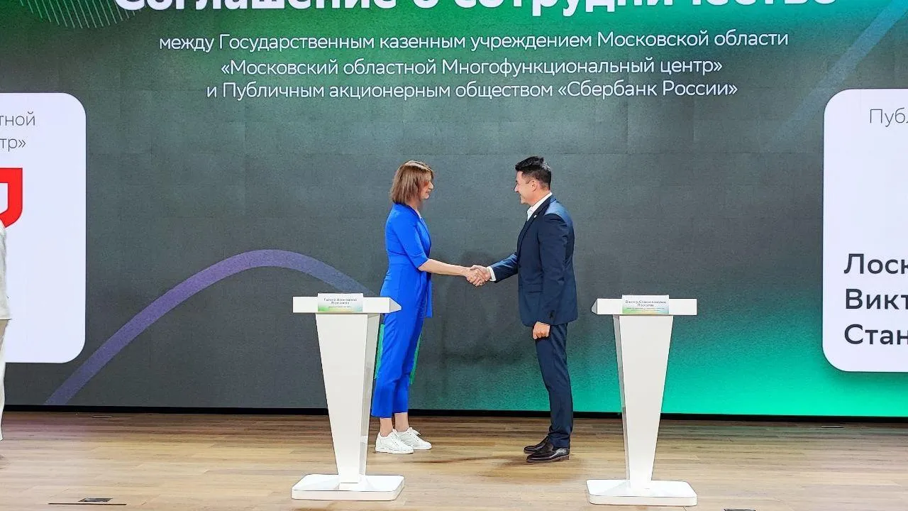 МФЦ Подмосковья и Сбер подписали соглашение о сотрудничестве