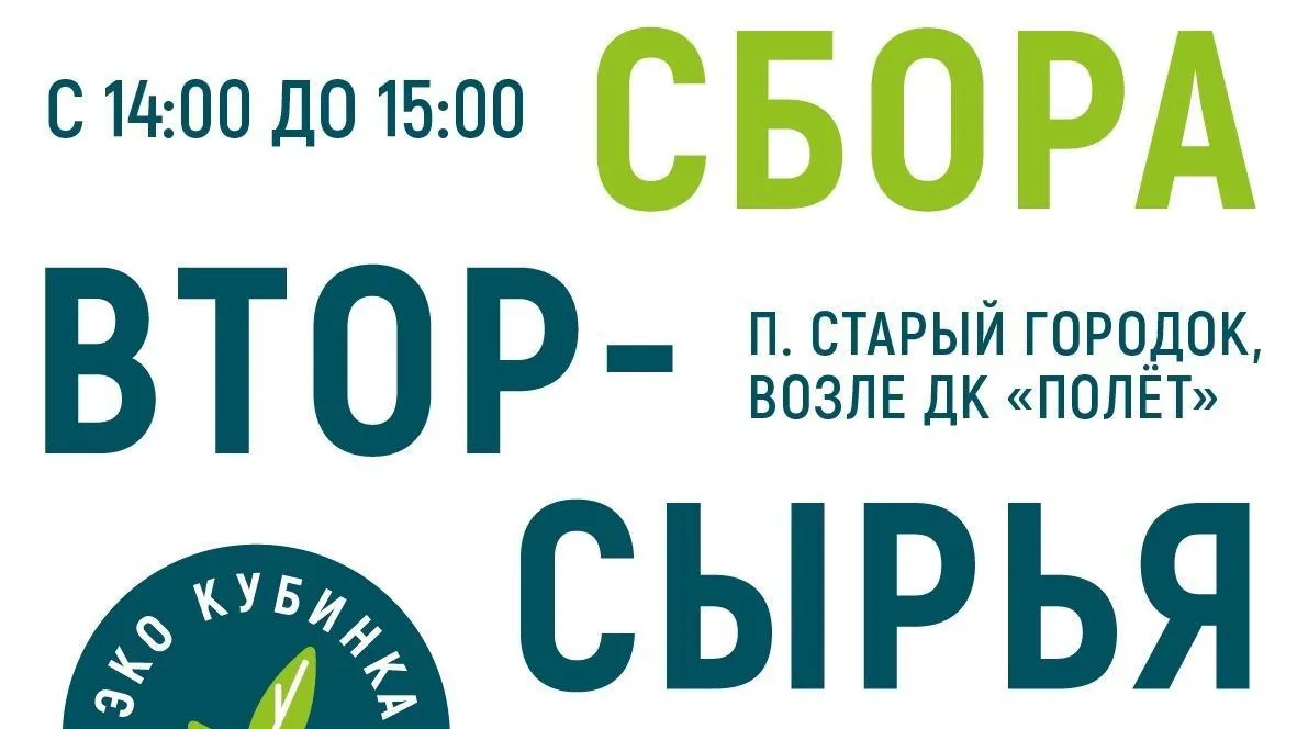 В поселке Старый городок Одинцова 22 марта пройдет акция по сбору вторсырья