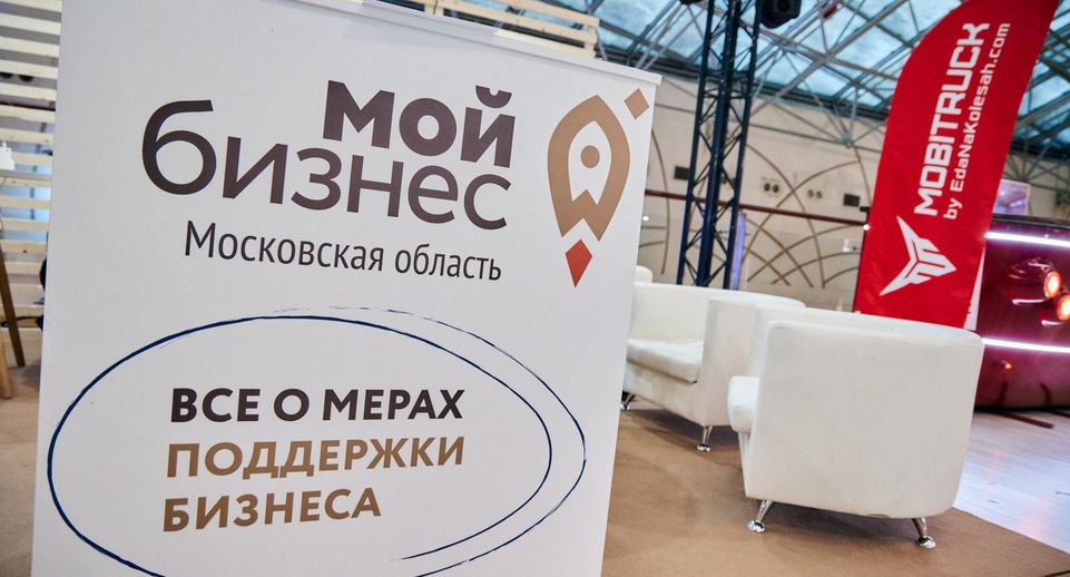 Свыше 14 млн рублей выдали бизнесу Подмосковья в рамках субсидии по франшизе