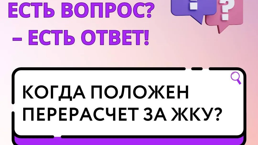 В Подмосковье объяснили, когда положен перерасчет за ЖКУ