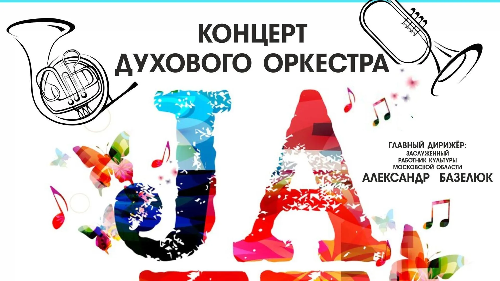 В Щелкове 7 марта пройдет концерт духового оркестра
