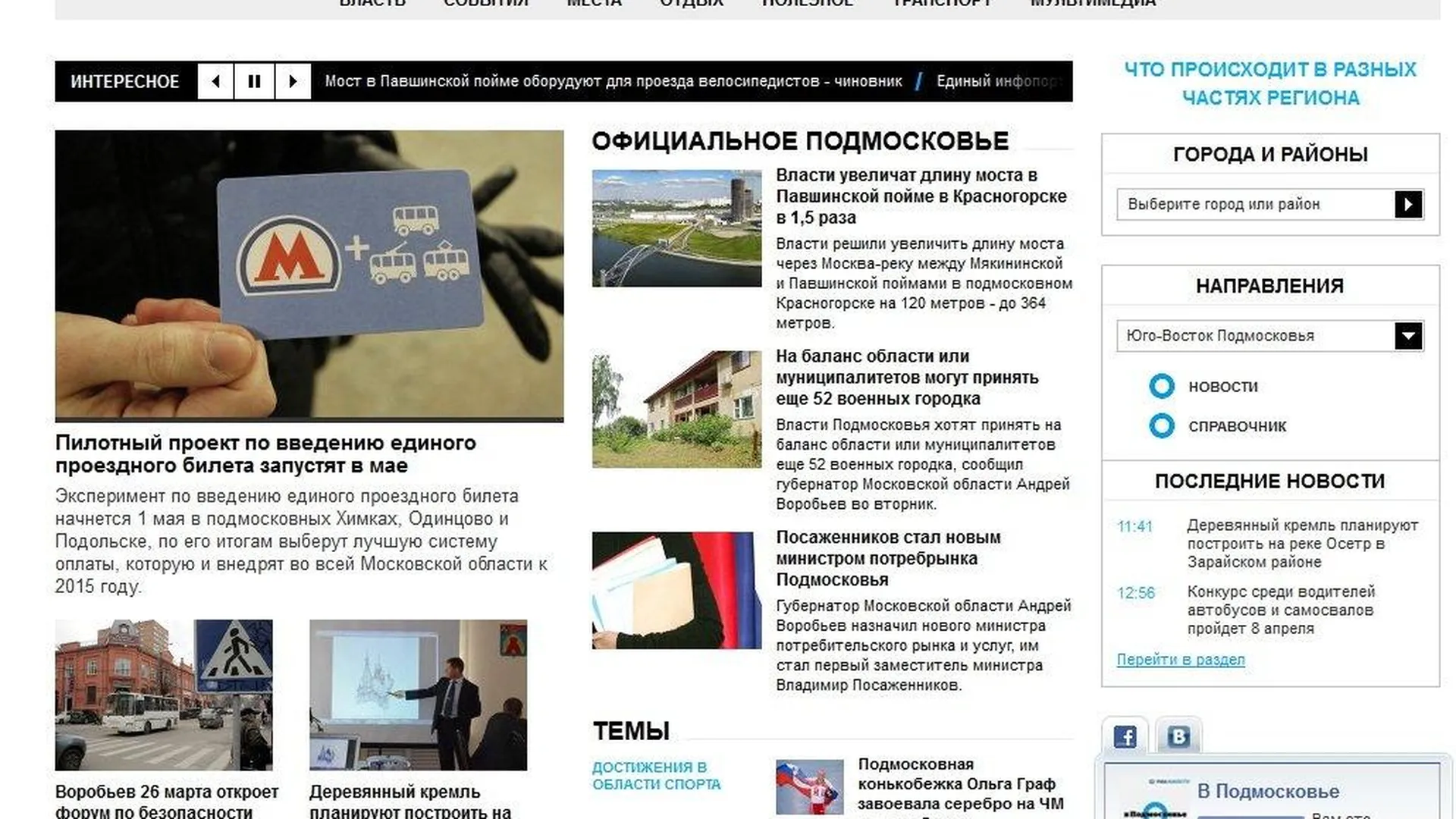 Сайт «В Подмосковье» вошел в тройку самых цитируемых интернет-СМИ региона