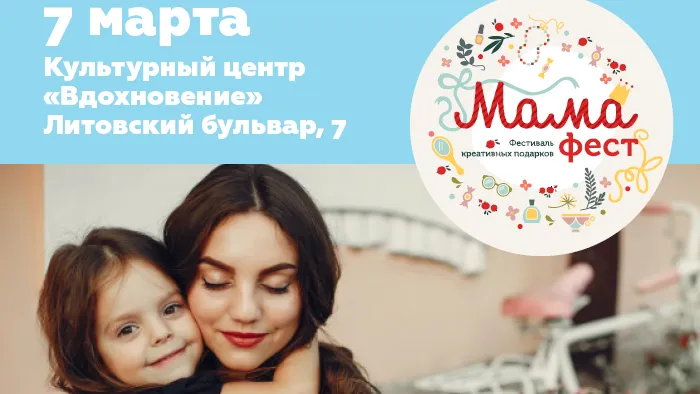 Фестиваль «Мама‑фест» пройдет на юго‑западе Москвы 7 марта