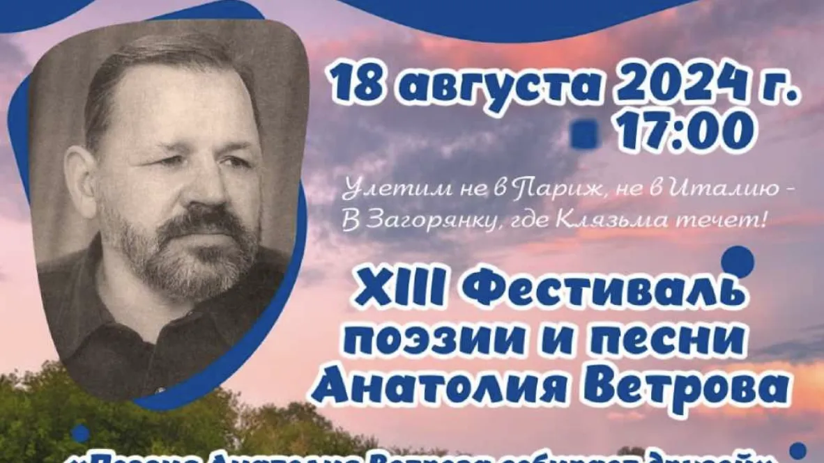 В Подмосковье 18 августа состоится фестиваль поэзии и песни памяти А. Ветрова