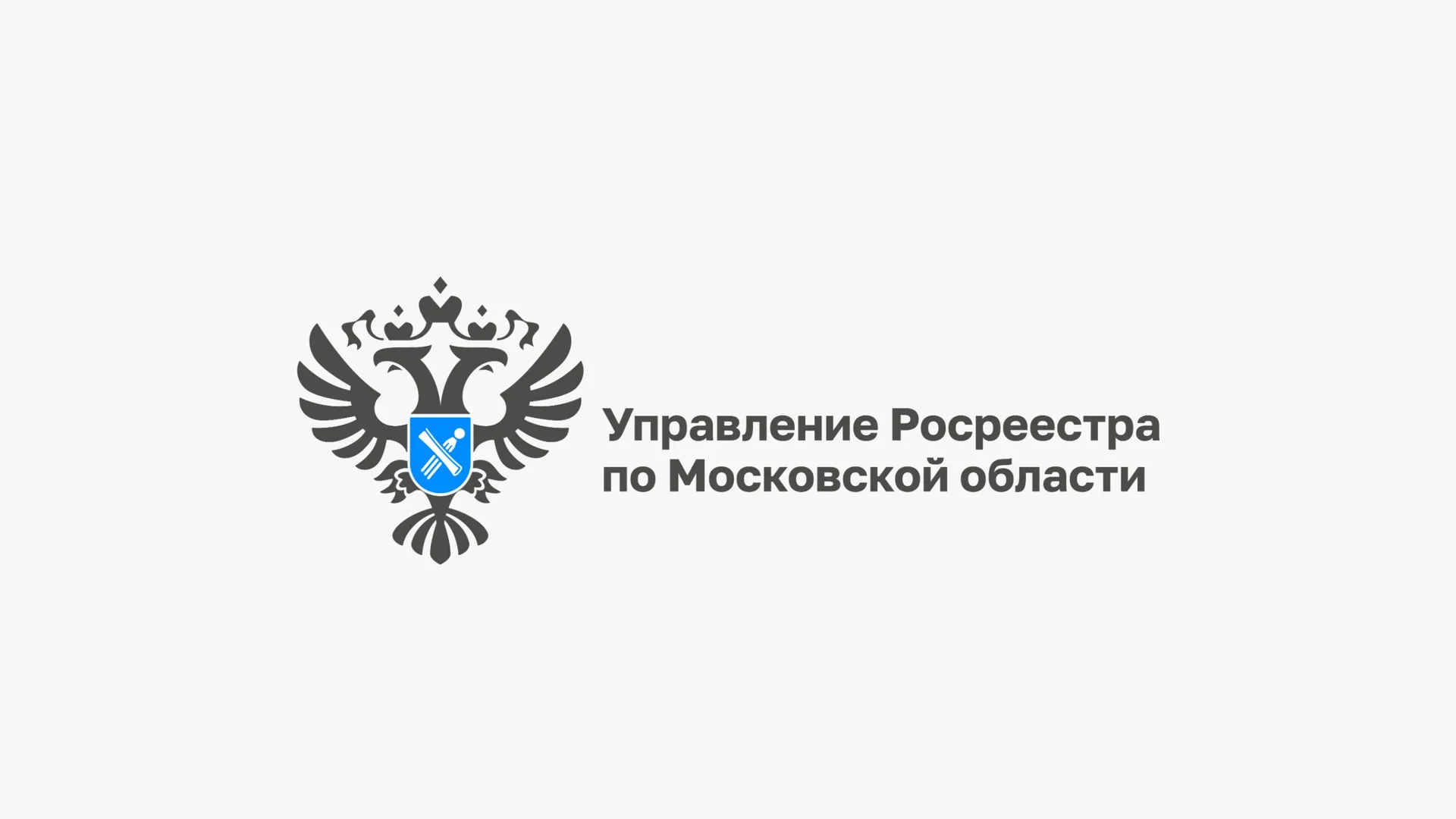 Пресс-служба Росреестра Московской области