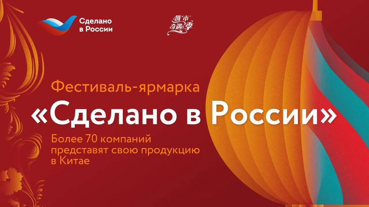 Первый фестиваль‑ярмарка «Сделано в России» открылся в китайском городе Шэньян