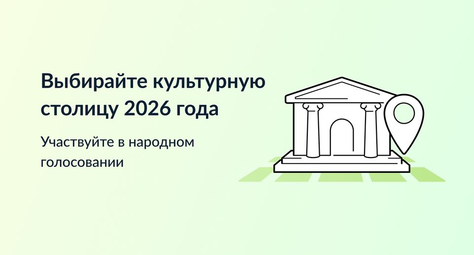 Стартовало голосование за культурную столицу России 2026 года