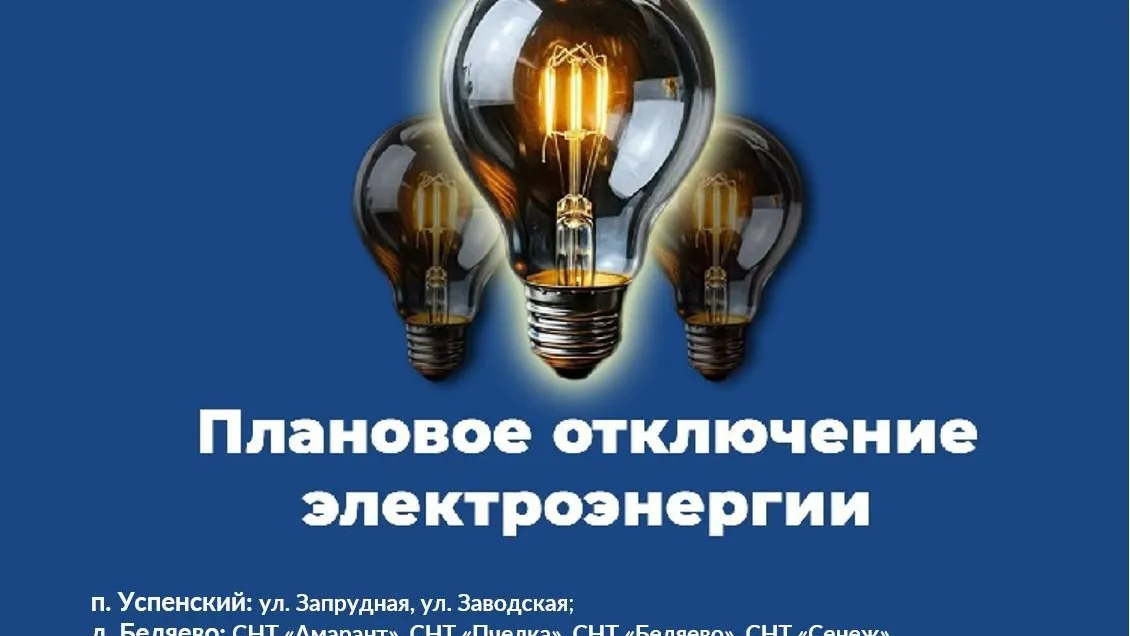 Свет планово отключат в ряде деревень и СНТ Серебряных Прудов 4 апреля