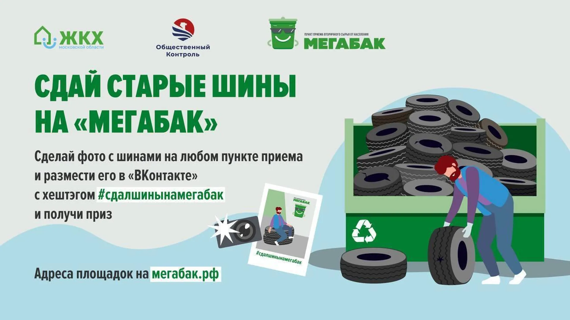 1 апреля в Подмосковье стартует экологическая акция «Сдай старые шины на Мегабак»