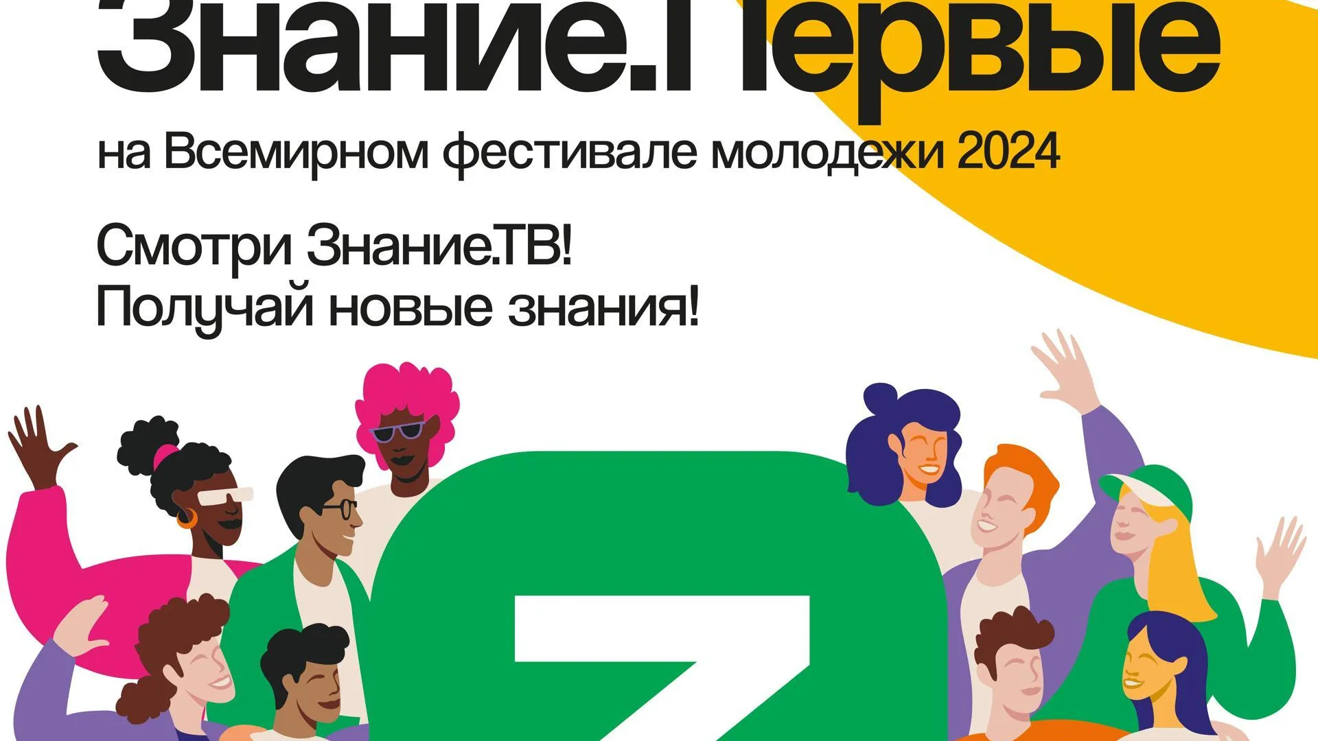 Жители Подмосковья могут присоединиться к марафону «Знание.Первые» онлайн