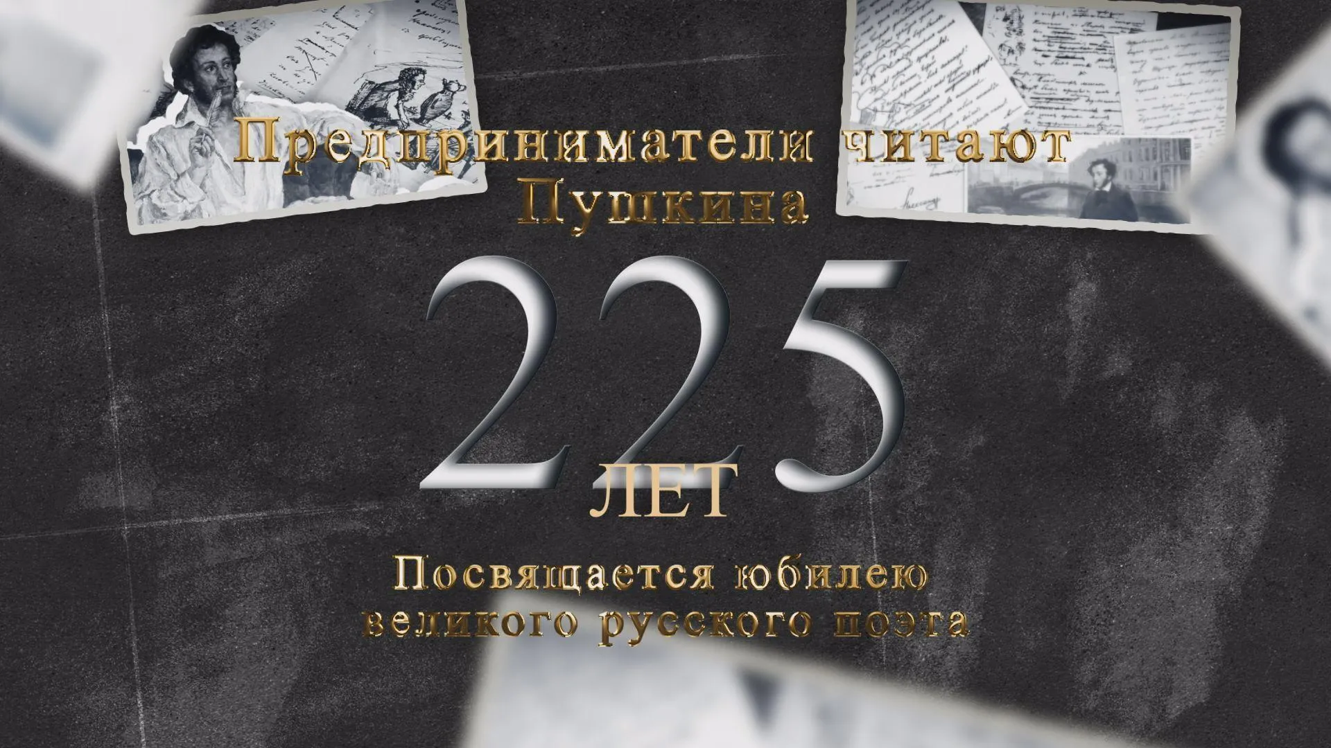 Предприниматели Подмосковья организовали флешмоб ко дню рождению Пушкина