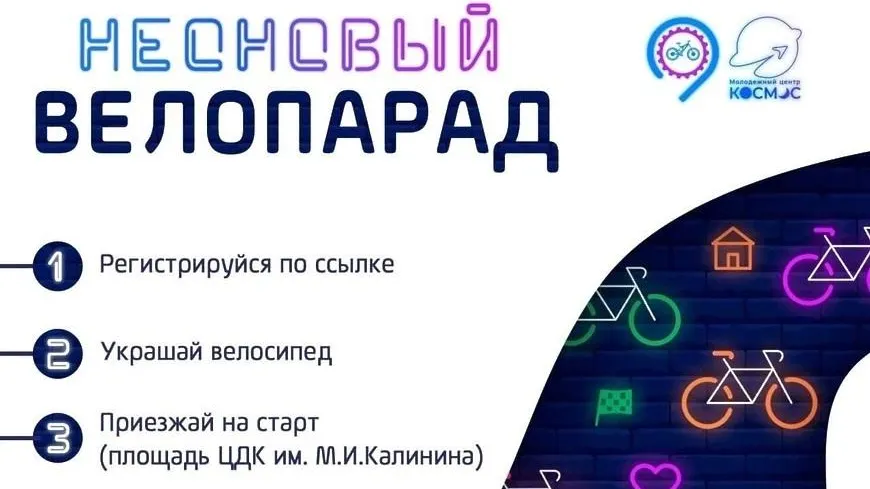 Неоновый велопарад пройдет в Королеве в субботу