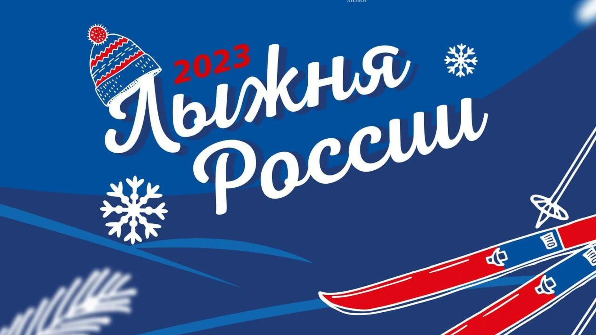 До закрытия регистрации на «Лыжню России» осталась неделя