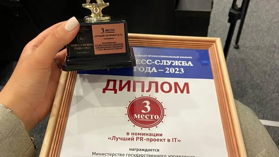 Команда Мингосуправления Подмосковья стала призером конкурса «Пресс-служба года»