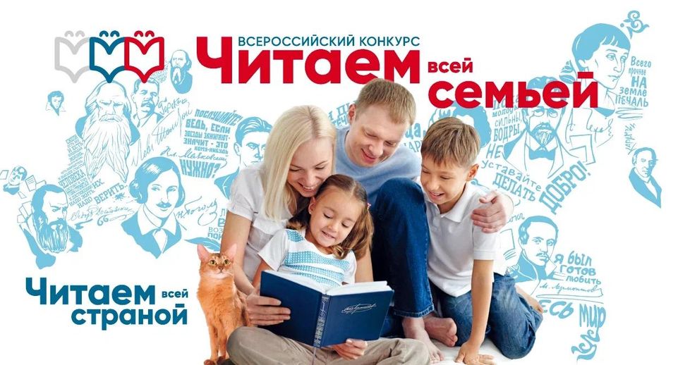 Стартовал Всероссийский конкурс к Году семьи в РФ «Читаем всей семьей»