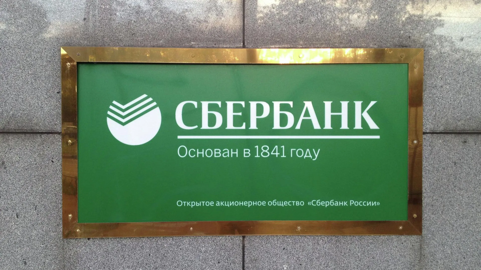 Сбербанк открыл кредитную линию «ЦентрСтрою» на 1,5 млрд руб