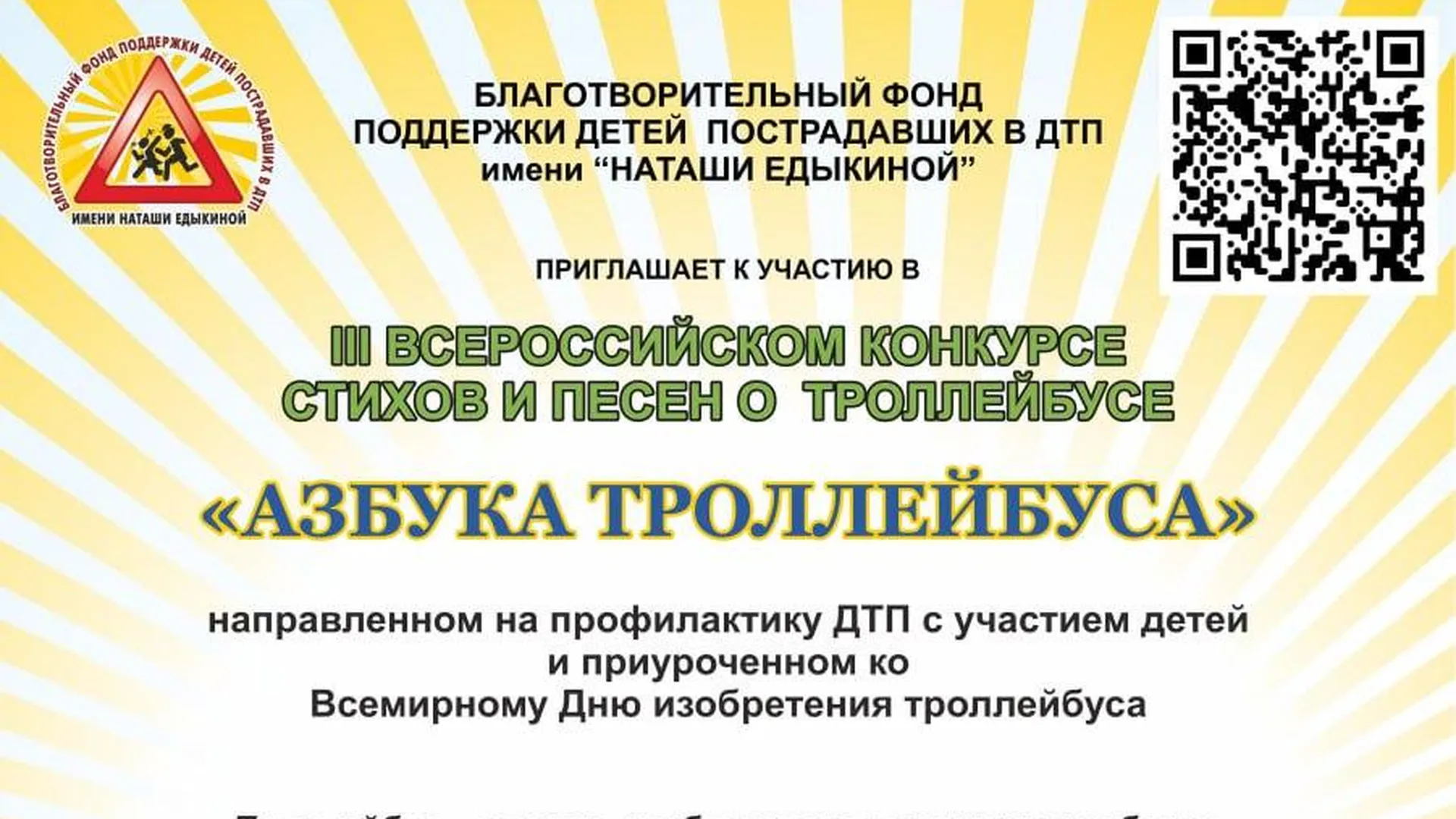 Дети могут поучаствовать во всероссийском конкурсе стихов и песен «Азбука троллейбуса»