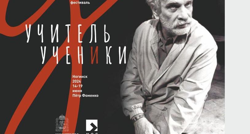 Первый театральный фестиваль «Учитель и ученики» начнется в Подмосковье 14 июня