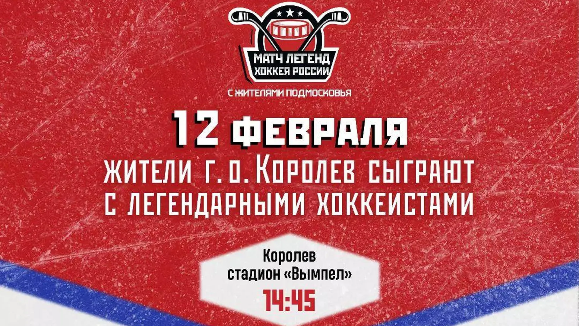 Фетисов и Прохоров в составе команды легенд хоккея сыграют с жителями в Королеве