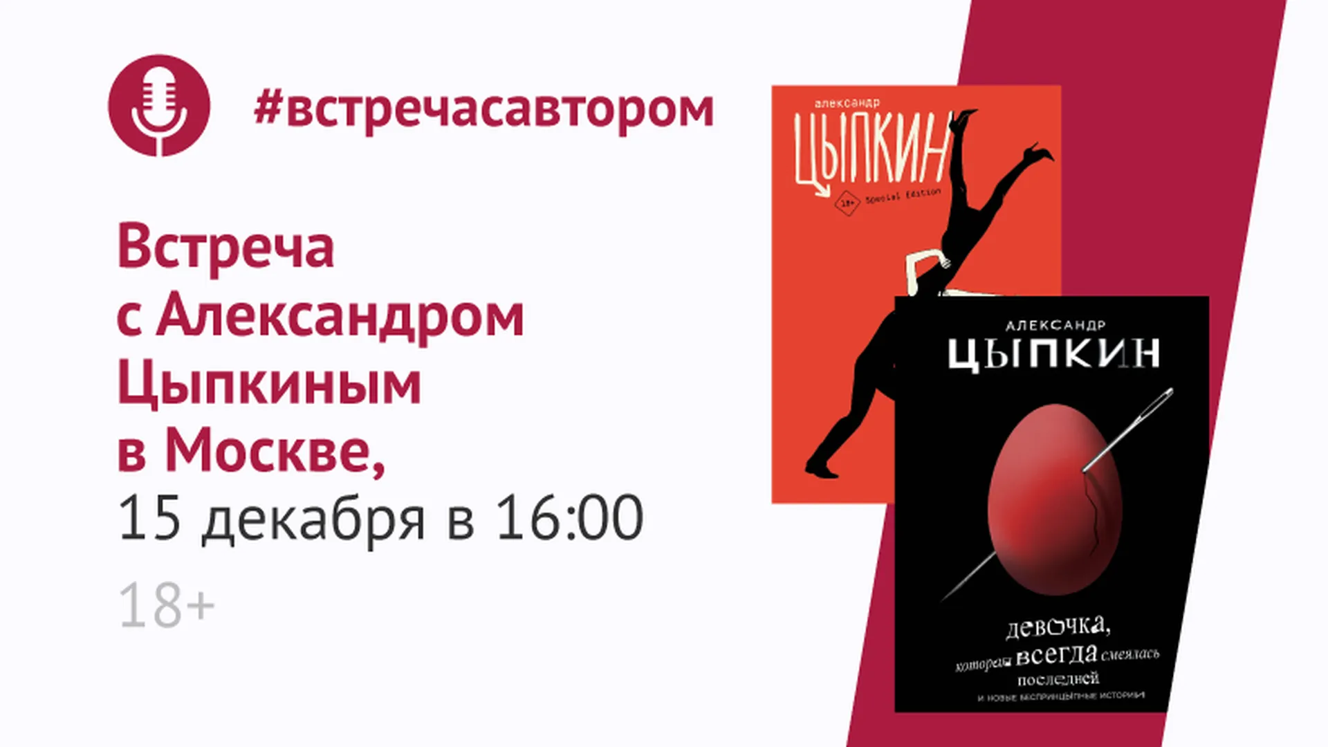 Писатель Александр Цыпкин презентует свои книги в Москве 15 декабря